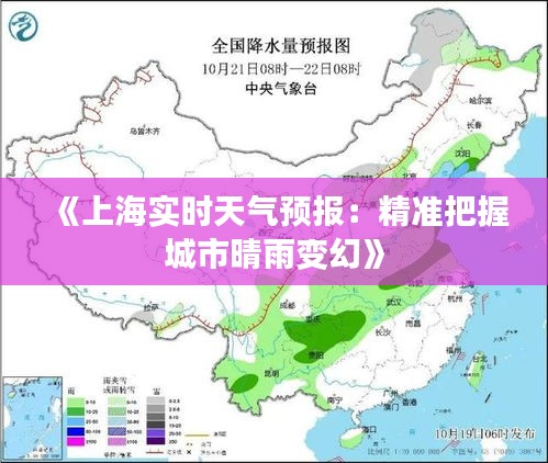 《上海实时天气预报：精准把握城市晴雨变幻》