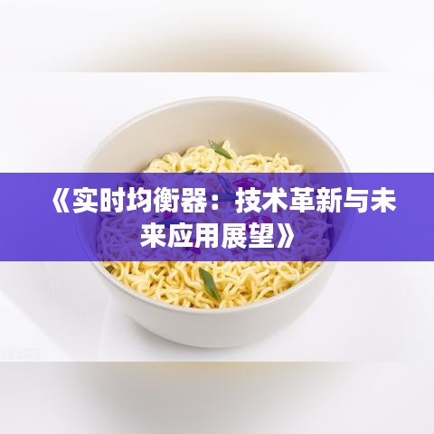 《实时均衡器：技术革新与未来应用展望》