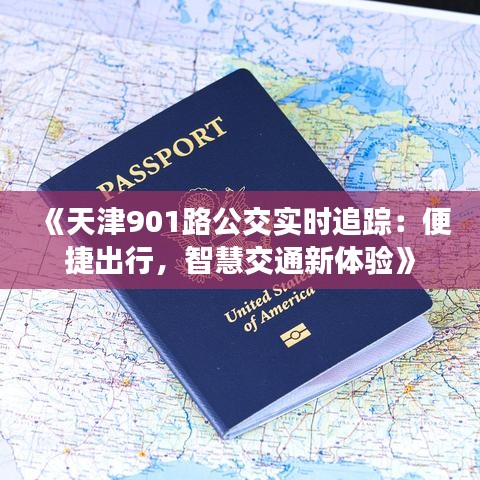 《天津901路公交实时追踪：便捷出行，智慧交通新体验》