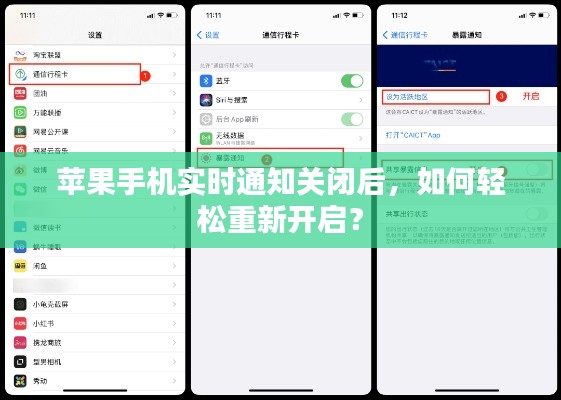 苹果手机实时通知关闭后，如何轻松重新开启？