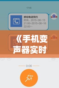 《手机变声器实时变声，扣扣聊天新体验》