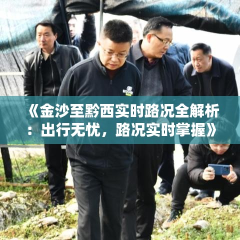 《金沙至黔西实时路况全解析：出行无忧，路况实时掌握》