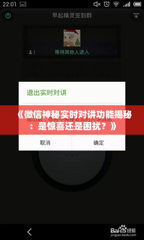 《微信神秘实时对讲功能揭秘：是惊喜还是困扰？》