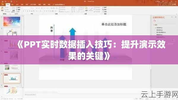 《PPT实时数据插入技巧：提升演示效果的关键》