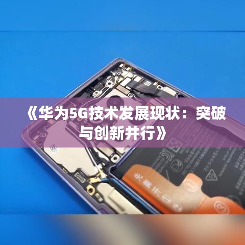 《华为5G技术发展现状：突破与创新并行》