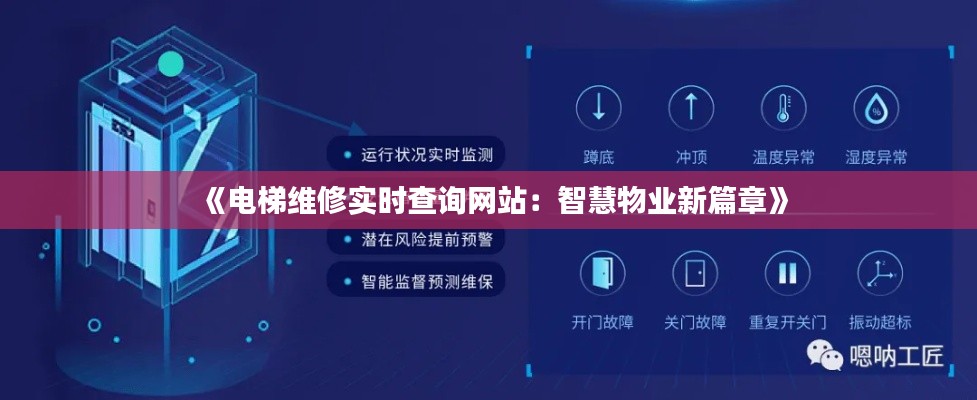 《电梯维修实时查询网站：智慧物业新篇章》