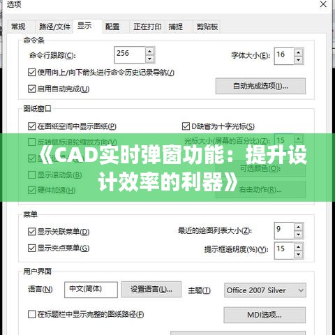 《CAD实时弹窗功能：提升设计效率的利器》