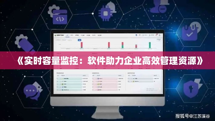 《实时容量监控：软件助力企业高效管理资源》