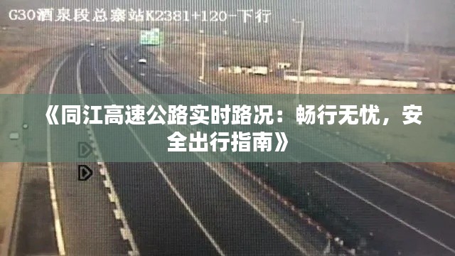 《同江高速公路实时路况：畅行无忧，安全出行指南》