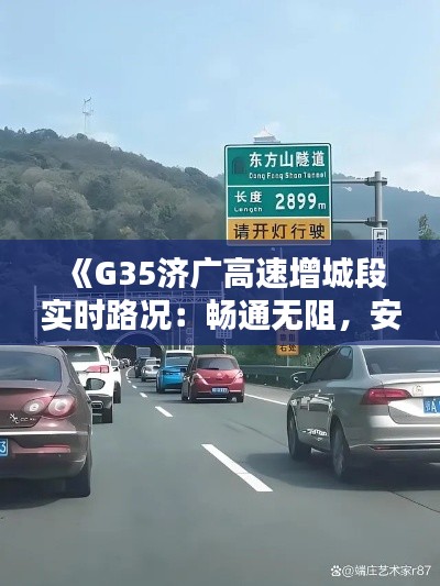 《G35济广高速增城段实时路况：畅通无阻，安全出行指南》