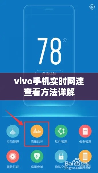 vivo手机实时网速查看方法详解