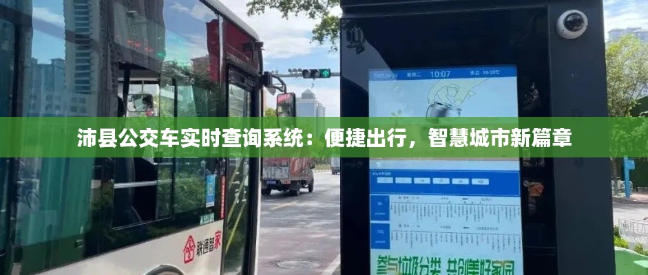 沛县公交车实时查询系统：便捷出行，智慧城市新篇章