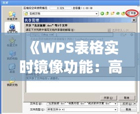 《WPS表格实时镜像功能：高效协作，数据同步无忧》