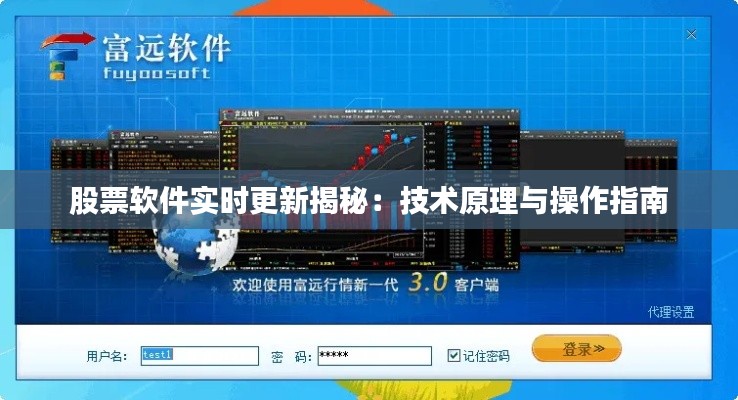 股票软件实时更新揭秘：技术原理与操作指南