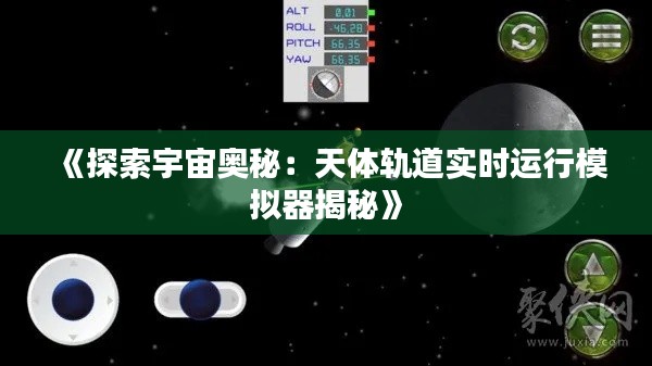 《探索宇宙奥秘：天体轨道实时运行模拟器揭秘》