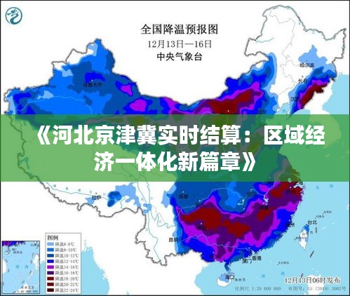 《河北京津冀实时结算：区域经济一体化新篇章》