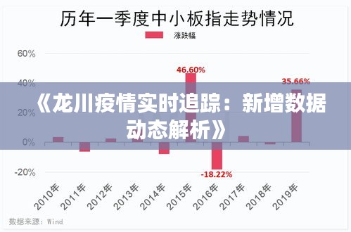 《龙川疫情实时追踪：新增数据动态解析》