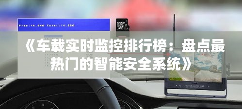 《车载实时监控排行榜：盘点最热门的智能安全系统》