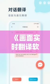 《画面实时翻译软件日语版：跨越语言障碍的利器》