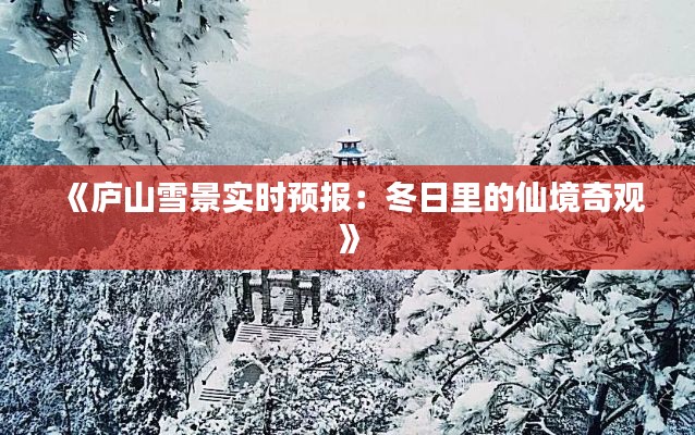 《庐山雪景实时预报：冬日里的仙境奇观》