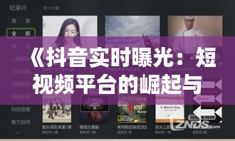 《抖音实时曝光：短视频平台的崛起与影响力》