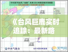 《台风巨鹿实时追踪：最新路径及影响分析》