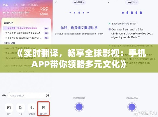 《实时翻译，畅享全球影视：手机APP带你领略多元文化》