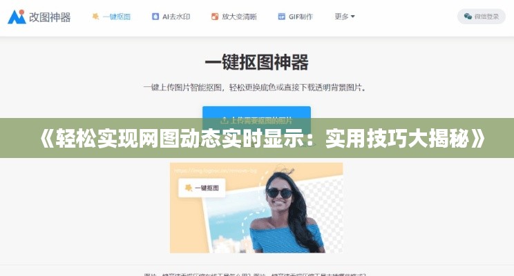 《轻松实现网图动态实时显示：实用技巧大揭秘》
