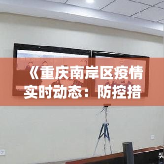 《重庆南岸区疫情实时动态：防控措施与最新进展一览》