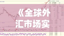 《全球外汇市场实时行情解析：洞察实时波动》