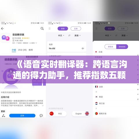 《语音实时翻译器：跨语言沟通的得力助手，推荐指数五颗星！》