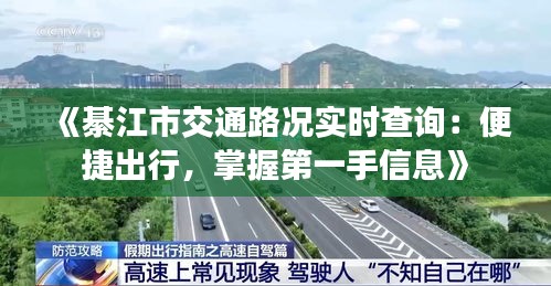 《綦江市交通路况实时查询：便捷出行，掌握第一手信息》