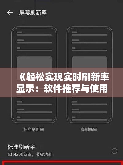 《轻松实现实时刷新率显示：软件推荐与使用指南》