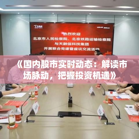 《国内股市实时动态：解读市场脉动，把握投资机遇》