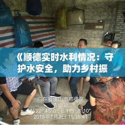 《顺德实时水利情况：守护水安全，助力乡村振兴》