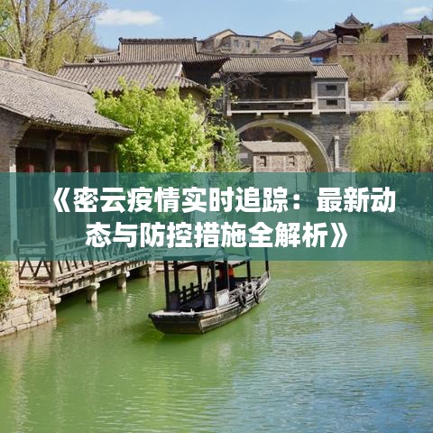 《密云疫情实时追踪：最新动态与防控措施全解析》