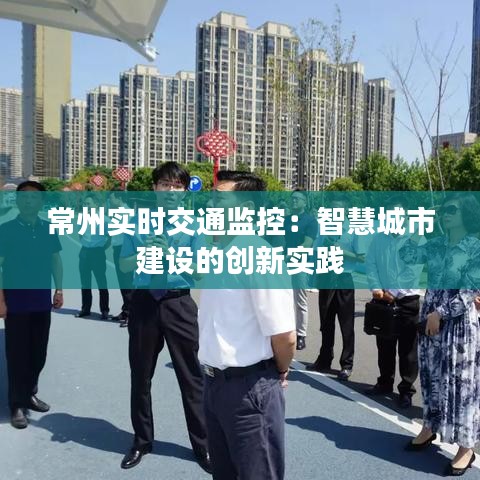 常州实时交通监控：智慧城市建设的创新实践