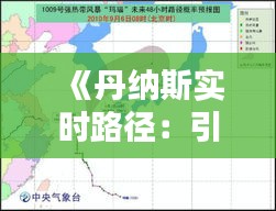 《丹纳斯实时路径：引领未来出行新潮流》