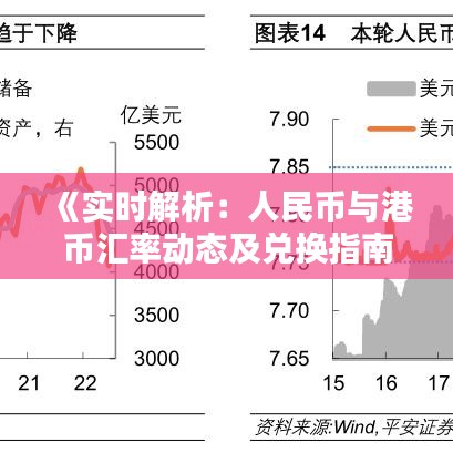 《实时解析：人民币与港币汇率动态及兑换指南》