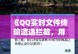 《QQ实时文件传输遭遇拦截，用户隐私安全引关注》