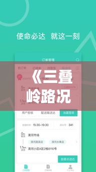 《三叠岭路况实时查询：出行无忧，畅享便捷生活》