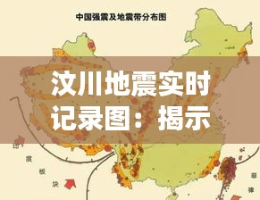 汶川地震实时记录图：揭示自然灾害的无情与人类的坚韧