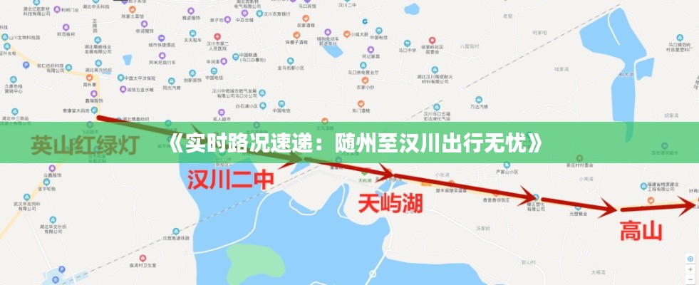 《实时路况速递：随州至汉川出行无忧》