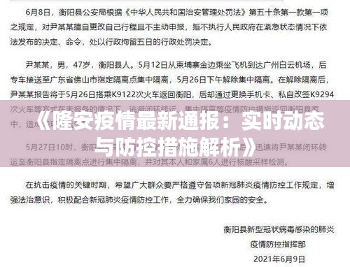 《隆安疫情最新通报：实时动态与防控措施解析》