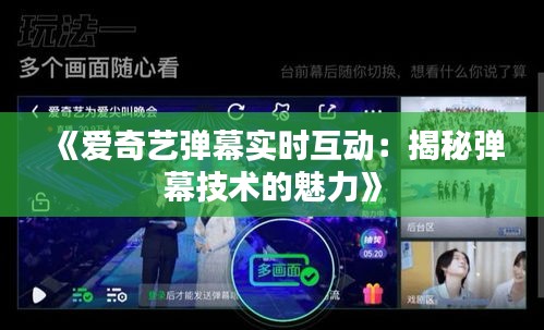 《爱奇艺弹幕实时互动：揭秘弹幕技术的魅力》