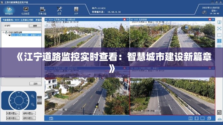 《江宁道路监控实时查看：智慧城市建设新篇章》