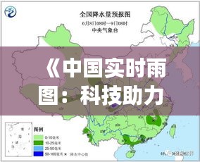 《中国实时雨图：科技助力农业气象服务新篇章》