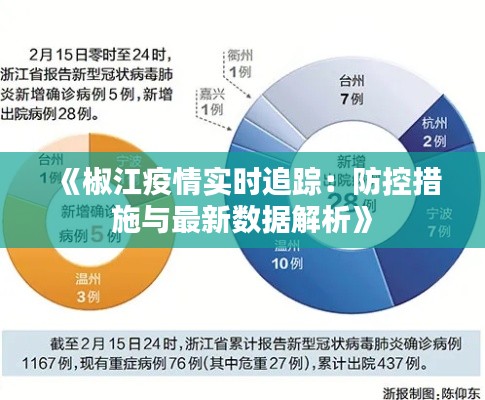 《椒江疫情实时追踪：防控措施与最新数据解析》