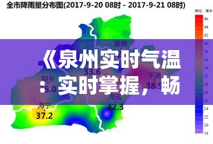 《泉州实时气温：实时掌握，畅享舒适生活》