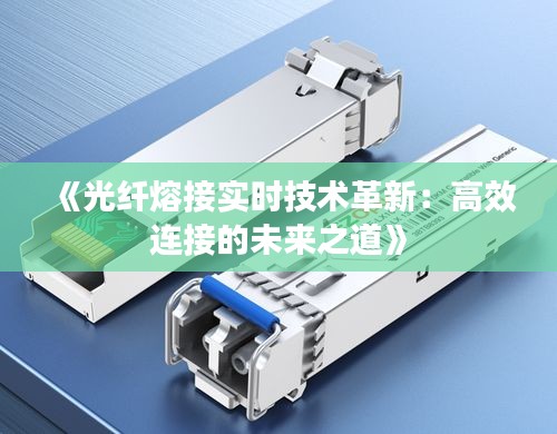 《光纤熔接实时技术革新：高效连接的未来之道》